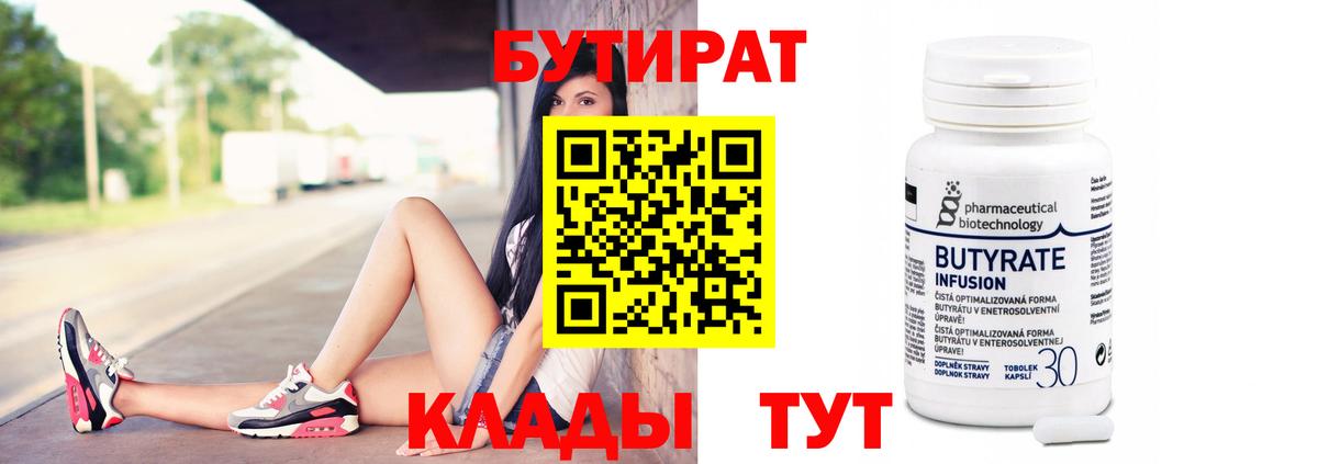 БУТИРАТ  Вход с VPN  Реутов  БУТИРАТ бутандиол 